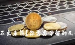 TP钱包提不出来钱？你需要了解的几个小窍门！