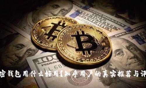加密钱包用什么好用？知乎用户的真实推荐与评测