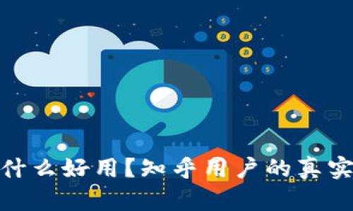 加密钱包用什么好用？知乎用户的真实推荐与评测
