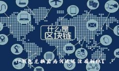 TP钱包兑换后为何迟迟没有到账？