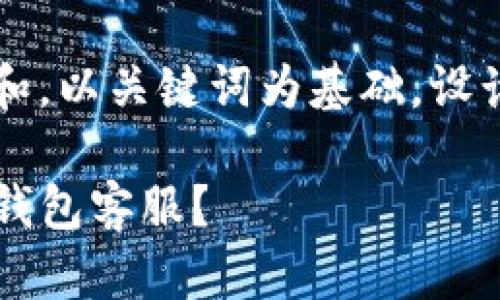 思考一个符合大众和，以关键词为基础，设计引人思考的疑问句

如何快速联系到TP钱包客服？