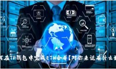  如何在TP钱包中完成ETH合并？对你来说有什么好