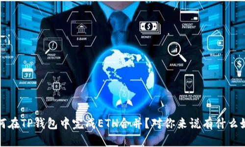  如何在TP钱包中完成ETH合并？对你来说有什么好处？