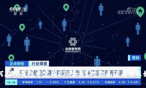  如何在TP钱包中完成ETH合并？对你来说有什么好处？