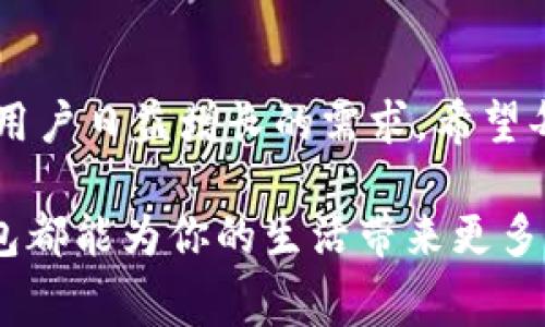交行数字钱包是一款非常方便的移动支付工具，它为用户提供了快捷、安全的支付体验。接下来，我将为大家详细介绍交行数字钱包的功能、使用方法及其带来的便利。

一、什么是交行数字钱包？
交行数字钱包是交通银行推出的一款移动支付应用，用户可以通过手机随时随地进行线上支付、转账、查询余额等多种操作。它依托于强大的银行背景，确保了资金安全，让用户在使用过程中没有后顾之忧。

二、交行数字钱包的主要功能
交行数字钱包的功能相当全面，可以满足用户的各种需求。最常用的包括：
ul
    li快捷支付：无论是在线购物还是线下商户消费，交行数字钱包都能提供快捷的支付服务，让你告别繁琐的支付过程。/li
    li快捷转账：用户可以在手机上进行转账操作，无需到银行柜台排队等候，大大节省了时间。/li
    li账单管理：通过数字钱包，你可以方便地查看和管理自己的消费记录，及时了解自己的财务状况。/li
    li优惠活动：交通银行会不定期推出一些优惠活动，用户使用交行数字钱包消费时，可以享受额外的折扣或返现，帮助你省下不少钱。/li
    li资金安全：交行数字钱包采用了多重安全措施，确保用户的资金安全，用户可以安心使用。/li
/ul

三、如何使用交行数字钱包？
使用交行数字钱包其实非常简单，以下是一步一步的使用指南：

h41.下载并注册/h4
首先，你需要在手机应用商店下载交行数字钱包应用，安装完成后，打开应用并根据提示进行注册。注册时需要输入手机号码，获取验证码进行验证。完成后，你就可以开始使用了。

h42.绑定银行卡/h4
注册完成后，你需要绑定一张交通银行的银行卡。进入“账户管理”或“银行卡管理”部分，点击“绑定银行卡”，按照提示输入相关信息，完成后你的银行卡就成功绑定了。

h43.充值/h4
绑定完成后，你可以进行账户充值，确保你的交行数字钱包里有足够的余额进行后续的消费和转账操作。

h44.开始支付和转账/h4
在购物时，无论是线上还是线下，你只需选择交行数字钱包作为支付方式，按照提示完成支付流程即可。如果你想转账给朋友，只需输入对方的账户信息或二维码扫描即可完成转账。

四、交行数字钱包的优势
交行数字钱包的优势主要体现在以下几个方面：
ul
    li界面友好：数字钱包的界面设计非常人性化，用户可以迅速上手，操作简便。/li
    li安全性高：凭借交通银行的强大技术支持，用户的交易数据和资金安全都有很好的保障。/li
    li功能丰富：除了基本的支付和转账，数字钱包还提供了账单管理和优惠活动，让用户的体验更加丰富。/li
    li便捷性：随时随地只需一部手机，用户就能轻松完成各种支付和财务管理，无需再去银行或ATM。/li
/ul

五、注意事项
虽然交行数字钱包方便，但在使用时用户也要注意一些事项，以保障自己的资金安全和使用体验：
ul
    li定期更改账户密码，避免被他人获取你的账户信息。/li
    li尽量使用官方渠道下载应用，避免下载到山寨应用造成资金损失。/li
    li注意保护个人隐私，不随意分享账户信息，避免出现资金纠纷。/li
/ul

六、总结
由于科技的发展，移动支付已经成为我们生活中不可或缺的一部分。交行数字钱包作为其中一款优秀的移动支付工具，以其方便的特性、强大的功能和良好的安全性能，逐渐受到了广大用户的喜爱。如果你还没有尝试过交行数字钱包，不妨下载试试，感受一下它给你带来的便利与乐趣。

七、未来展望
随着金融科技的不断进步，未来的数字支付领域将会更加智能化和个性化。交通银行也会不断和升级交行数字钱包的功能，满足用户日益增长的需求。希望每个用户都能在数字化的浪潮中，享受更方便、安全的支付体验。

交行数字钱包不仅仅是一个支付工具，它代表了一个新时代的开始。无论你是学生、上班族，还是日常购物的消费者，交行数字钱包都能为你的生活带来更多的便利。今后的生活中，记得用交行数字钱包来提升你的支付体验哦！