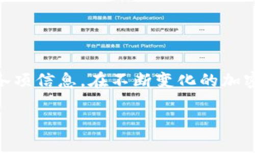 如何将莱特币提到TP钱包？操作流程与注意事项

关键词：莱特币, TP钱包, 加密货币, 钱包转账, 数字资产

引言
随着加密货币的普及，越来越多的人开始关注如何安全地管理和转移他们的数字资产。莱特币（Litecoin）作为一种知名的加密货币，其安全的存储和转账方式受到许多用户的欢迎。而TP钱包作为一种便利的数字资产管理工具，也逐渐成为了用户的首选。那么，如何将莱特币充提到TP钱包中呢？在这篇文章中，我们将详细讲解这个过程，以及需要注意的一些细节。

什么是莱特币？
莱特币是一种基于区块链技术的加密货币，由Charlie Lee于2011年创建。它与比特币相似，但在某些技术参数上有所不同，例如交易速度更快、算法不同等。因此，许多用户选择莱特币作为交易或储值的手段。了解莱特币的基本知识，有助于在进行提币操作时做出更好的决策。

TP钱包概述
TP钱包是一款功能强大的数字资产钱包，支持多种加密货币，包括但不限于莱特币、以太坊、比特币等。它不仅可以安全存储资产，还提供了方便的转账功能。TP钱包还具有良好的用户界面，适合各类用户，无论是资深投资者还是刚入门的新手，都能够轻松上手。

将莱特币提到TP钱包的必要准备
在进行莱特币提币之前，有几个必要的准备工作要做好：
ul
    li确保您已经下载安装了TP钱包，并完成了钱包的注册和设置。/li
    li了解莱特币在您使用的平台的提币流程。/li
    li确保您已经有莱特币可以提取。可以通过交易所购买，或者从其他钱包转入。/li
/ul

莱特币提到TP钱包的步骤
下面，我们将详细列出将莱特币提到TP钱包的具体步骤：

h4步骤一：获取TP钱包地址/h4
打开您的TP钱包，找到莱特币的资产界面。在里面，您会看到一个“接收”或者“收款”选项，点击它。TP钱包将生成一个莱特币的接收地址。记住这个地址，您需要在下一步中使用它。

h4步骤二：登陆交易所或其他钱包/h4
接下来，登录到您存有莱特币的交易所或其他钱包。确保您的账户已经通过了交易所的安全验证，以避免因安全问题而导致的资产损失。

h4步骤三：选择提币功能/h4
在交易所的界面中，找到“提币”或“转账”功能。通常，这个功能会在资产管理或钱包界面中。选择莱特币作为要提取的资产。

h4步骤四：填写提币信息/h4
在提币页面中，您需要填写以下几项信息：
ul
    li金额：您想提取的莱特币数量。/li
    li地址：将您在TP钱包中获取的莱特币接收地址粘贴到此处。/li
/ul
在填写信息时，请务必仔细核对您的接收地址，确保没有输入错误。加密货币的转账是不可逆的，一旦发送，无法追回。

h4步骤五：确认操作/h4
在您确认提币信息无误后，点击提交或确认按钮。系统可能会要求您进行二次验证，例如发送验证码到您的邮箱或手机。输入验证码后，您的提币请求就会被处理。

h4步骤六：等待确认/h4
提币请求提交后，您需要耐心等待一段时间，通常几分钟到几个小时不等，具体取决于网络状况和交易所的处理速度。您可以在交易所中查看提币状态，或在TP钱包中查看莱特币余额是否到账。

注意事项
在进行莱特币提币时，有几点需要特别注意：
ul
    li**确认安全性**：确保您使用的网络安全，尽量避免在公共Wi-Fi环境下进行操作，以防止信息泄露。/li
    li**核对地址**：转账地址的错误将导致资金无法找回，一定要仔细核对。/li
    li**交易所手续费**：了解您所用平台的提币手续费，确保在提取前计算清楚手续费对实际到账金额的影响。/li
    li**信息保护**：不要向他人透露您的钱包密码或私钥，以防被骗。/li
/ul

总结
将莱特币提到TP钱包是一项相对简单的操作，只需按照以上步骤进行即可。在数字资产管理过程中，安全性和准确性是重中之重。因此，在每一步操作前，务必认真检查各项信息。在不断变化的加密货币市场中，学会安全、有效地管理自己的数字资产，是每个用户都应该掌握的技能。

希望这篇文章能够帮助您顺利完成莱特币的提币操作。如果您还有其他疑问，欢迎在评论区进行讨论，我们将尽力为您解答！