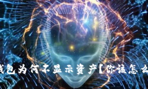 TP钱包为何不显示资产？你该怎么办？