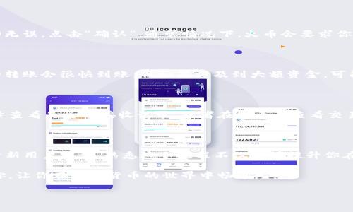火币和TP钱包是数字货币交易和存储中常用的平台，许多人在使用火币进行交易后，希望将资金转入TP钱包进行更安全的存储或者管理。那么，火币到底应该如何转入TP钱包呢？今天，我们就来深入探讨一下这个问题，帮助你更好地完成这一过程。

一、了解火币和TP钱包

首先，火币网是一家全球知名的数字资产交易平台，提供比特币、以太坊等多种数字货币的交易服务。而TP钱包则是一个多链数字资产钱包，它不仅支持主流的币种，也能够处理多种区块链资产。这两个工具各有其独特的功能，结合在一起使用，可以帮助你更高效地管理自己的数字资产。

二、准备工作

在进行转账之前，首先需要确保你在火币和TP钱包上都已注册并完成身份验证。这是安全转账的基本步骤。其次，需要明确你的TP钱包中所需接收的币种是否与火币上的币种相同。例如，如果你打算转入USDT，那你在TP钱包中也需要选择USDT链。

三、获取TP钱包地址

要将数字货币从火币转移到TP钱包，首先需要获取TP钱包的接收地址。打开TP钱包后，选择你希望接收的币种，如USDT，以太坊等，点击“接收”按钮，你会看到一个长串字母和数字组成的地址。这个地址就是你需要将资金转入的地方，务必仔细核对，以免发送到错误的地址。

四、在火币进行提现

接下来，登录你的火币账户，选择“资产”栏，在资产列表中找到你需要转出的币种，点击“提现”。在提现页面中，按照提示输入你刚刚获取的TP钱包地址，并填写你想要转出的数量。一定要仔细确认地址是否正确，以及所需的手续费，确保不会出现意外情况。

五、确认并提交请求

输入完所有信息后，火币会给你一个确认页面，你需要仔细核对所有信息，包括接收地址、转出数量以及手续费，如果一切无误，点击“确认”。通常情况下，火币会要求你通过短信或邮箱进行二次验证，以增强账户的安全性，这些步骤虽然繁琐，却是保障你资金安全的重要环节。

六、等待到账

提交申请后，你只需要耐心等待资金到账。根据网络情况和火币的处理速度，到账时间可能会有所不同。一般来说，较小的转账会很快到账，而如果涉及到大额资金，可能需要一些时间。在此期间，你可以随时查看火币的提现记录，了解处理状态。

七、在TP钱包确认到账

一旦资产成功转入TP钱包，你将在钱包中看到相应的余额。如果在预期的时间内没有到账，可以通过TP钱包的“历史”记录查看是否有接收记录，或者在火币上查看交易状态，确认是否出现异常。

八、总结

总的来看，从火币转入TP钱包的过程其实并不复杂，只要你能够细心操作，认真核对每一步信息，就能顺利完成转账。对于新用户来说，熟悉这个流程不仅能够提升你在数字资产管理上的信心，也能够为将来更多的交易打下基础。

记住，多了解一些当前的数字货币动态和安全性知识，也能帮助你在未来的交易中更为顺利。希望这篇介绍能够帮助到你，让你在数字货币的世界中畅通无阻！

火币, TP钱包, 数字货币, 转账, 资产管理/guanjianci