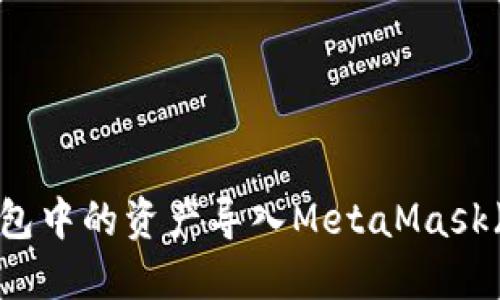 如何将TP钱包中的资产导入MetaMask（狐狸钱包）？