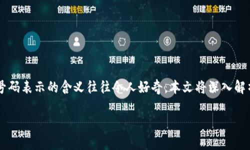 TP钱包App是一款越来越受到用户关注的数字资产管理工具，其中的红色号码表示的含义往往令人好奇。本文将深入解析这个问题，并帮助用户更好地理解TP钱包的功能及其背后所传递的信息。

TP钱包App中的红色号码究竟是什么意思？