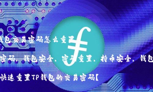 t p钱包交易密码怎么重置

交易密码, 钱包安全, 密码重置, 持币安全, 钱包设置

如何快速重置TP钱包的交易密码？