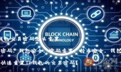 t p钱包交易密码怎么重置交易密码, 钱包安全, 密