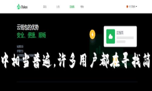 货币USDT怎么提到TP钱包这个问题在当前数字货币交易中相当普遍，许多用户都在寻找简单、有效的方法来完成这一过程。如何将USDT提到TP钱包？