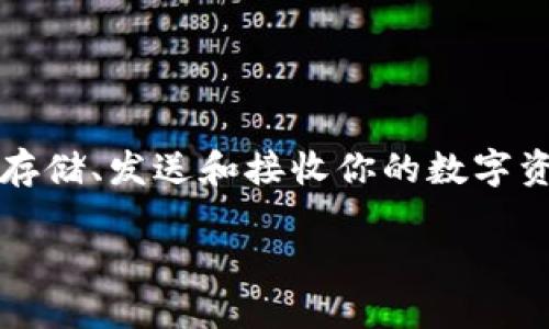 第一个加密货币数字钱包的出现无疑是金融科技历史上的一个重要里程碑。在这个以虚拟货币为主的世界里,加密货币数字钱包就像你的银行账户,帮助你存储、发送和接收你的数字资产。然而,随着时间的推移,这些数字钱包的类型、功能以及安全性都经历了巨大的变革。让我们一起来深入探讨一下,加密货币数字钱包的起源、发展和未来。
加密货币数字钱包的历史与发展,你知道吗?