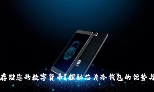 如何安全存储您的数字货币?探秘芯片冷钱包的优势与使用技巧