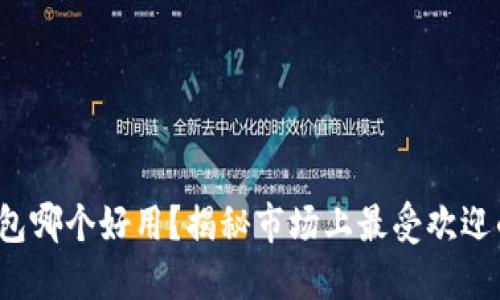 数字搬砖钱包哪个好用？揭秘市场上最受欢迎的钱包选择！