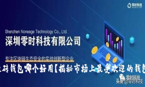 数字搬砖钱包哪个好用？揭秘市场上最受欢迎的钱包选择！