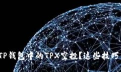 : 如何获取TP钱包中的TPX空投？这些技巧你必须知