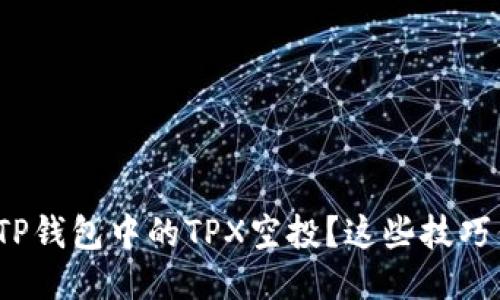 : 如何获取TP钱包中的TPX空投？这些技巧你必须知道！
