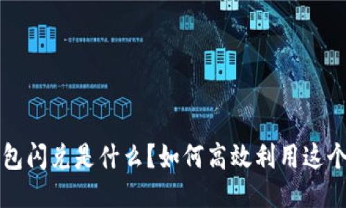  TP钱包闪兑是什么？如何高效利用这个功能？