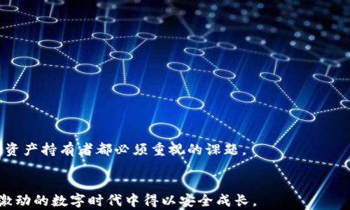 
  TP钱包的私钥安全么？如何确保你的数字资产不受威胁？ / 

关键词：
 guanjianci TP钱包, 私钥安全, 数字资产, 加密货币, 钱包安全 /guanjianci 

引言：数字时代的资产安全

在这个数字化飞速发展的时代，越来越多的人选择通过加密货币进行投资和交易。作为加密资产的存储工具之一，TP钱包备受用户青睐。可是，有一个问题始终萦绕在每个用户心头：TP钱包的私钥安全么？私钥是保护数字资产的第一道防线，一旦私钥泄露，用户的资产将面临巨大的风险。在本文中，我们不仅要探讨私钥的安全性，还会介绍一些保护私人密钥的方法，确保您的数字资产获得更好的保护。


1. 什么是TP钱包？它的构成和功能

首先，让我们简单了解一下TP钱包。TP钱包是一个多功能的数字资产钱包，支持多种加密货币的存储、管理和交易。与传统银行账户类似，TP钱包为用户提供了一个方便管理个人资产的平台，用户可以在其中查看资产余额、进行发送或接收加密货币等操作。


TP钱包主要由以下几个组成部分构成：
ul
    li公钥：每个钱包都有一个与之对应的公钥，用户可以将这个公钥分享给其他人，以便接收加密货币。/li
    li私钥：这是控制钱包和其中资产的关键。如果有人获取了您的私钥，他们就能够完全控制您的钱包，进行任何交易。/li
    li助记词：为了方便记忆，TP钱包为用户提供了助记词，通常是12到24个单词。这些单词可以用来恢复您的钱包。/li
/ul


2. 私钥的重要性：你真的了解么？

私钥在加密货币的世界中就像是金库的钥匙，没有它，就无法访问和管理你的资产。很多用户可能认为，钱包的安全性与私钥的安全性息息相关，但具体来说，私钥的重要性体现在以下几个方面：
ul
    li资产控制：私钥是您对加密资产的控制权证明，拥有私钥就意味着您拥有了该钱包中所有的资产。/li
    li转账权限：无论是发送、接收还是交易，只要您拥有私钥，您就能够对钱包中的资产进行操作。/li
    li防止盗窃：保护好私钥是防止资产被盗的首要条件，私钥的泄露将直接导致资产的损失。/li
/ul


所以，了解和重视私钥的安全性是每个用户都必须做的功课。


3. TP钱包的私钥安全性如何？

关于TP钱包的私钥安全性，这取决于多个因素，包括钱包的设计、使用习惯以及用户自身的安全意识。


首先，从技术角度来看，TP钱包在加密和存储私钥方面采用了相对安全的加密算法。同时，它的目标是让用户拥有对私钥的控制权，这意味着用户的私钥通常是保存在本地或加密的存储设备中，而不是云端。虽然这种方式能够降低被黑客入侵的风险，但也意味着用户必须负责保护好自己的私钥。


其次，对于用户来说，使用TP钱包的安全性还与个人使用习惯密不可分。如果用户将助记词或私钥保存得相对简单或容易被他人访问，那么无疑是在为不法分子提供可乘之机。


4. 如何保护TP钱包的私钥？

保护自己的私钥有多种方法，以下是一些实用的建议：
ul
    li定期备份：将私钥和助记词保存在安全的地方，最好多备份几份，并分散存储不要放在同一地点。/li
    li启用双重验证：如果TP钱包支持双重验证功能，一定要开启。这一功能能够为您的钱包增加额外的安全层级。/li
    li使用冷钱包：如果您持有大量的加密资产，可以考虑将其储存到冷钱包中。冷钱包是离线钱包，黑客无法直接入侵。/li
    li定期监控：定期查看您的钱包活动，及时发现任何不正常的交易。/li
    li提高警觉性：谨防钓鱼攻击，不要随意点击未知链接或分享自己的私钥和助记词。/li
/ul


在这方面，用户的安全意识至关重要，只有您时刻保持警惕，才能有效防止各种潜在的风险。


5. 常见的私钥安全隐患

尽管我们努力采取安全措施，但很多时候，私钥安全隐患还是会潜伏在我们不注意的地方。以下是一些常见的私钥安全隐患：
ul
    li未加密存储：将私钥存储在未加密的文本文件或云存储中，大大提高了泄露的风险。/li
    li大意的分享：在社交平台上与他人分享自己的助记词或私钥，稍不留神可能就会成为受害者。/li
    li使用不安全的软件：通过未知来源下载的钱包应用程序可能存在安全隐患，建议使用知名度较高并经过社区认证的钱包。/li
/ul


一旦识别出这些隐患，并设法规避，我们才能更好地保护个人资产安全。


结语：安全意识为先

在TP钱包的使用过程中，私钥的安全至关重要，但不仅仅依靠钱包本身的安全保障，更在于用户对私钥管理的认识和意识。了解私钥的作用、掌握相关的安全措施，是我们每个数字资产持有者都必须重视的课题。


在未来，随着加密货币的普及，私钥和钱包安全也会越来越成为人们关注的焦点。经常检查和审视自己的使用习惯，不断完善自己的安全措施，才能让我们的数字资产在这个令人激动的数字时代中得以安全成长。

