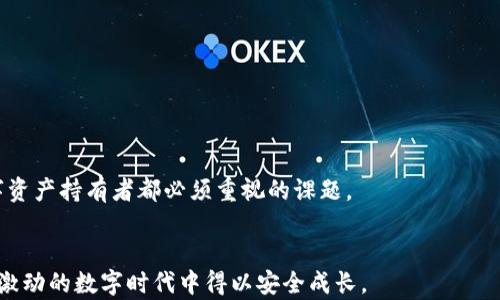 
  TP钱包的私钥安全么？如何确保你的数字资产不受威胁？ / 

关键词：
 guanjianci TP钱包, 私钥安全, 数字资产, 加密货币, 钱包安全 /guanjianci 

引言：数字时代的资产安全

在这个数字化飞速发展的时代，越来越多的人选择通过加密货币进行投资和交易。作为加密资产的存储工具之一，TP钱包备受用户青睐。可是，有一个问题始终萦绕在每个用户心头：TP钱包的私钥安全么？私钥是保护数字资产的第一道防线，一旦私钥泄露，用户的资产将面临巨大的风险。在本文中，我们不仅要探讨私钥的安全性，还会介绍一些保护私人密钥的方法，确保您的数字资产获得更好的保护。


1. 什么是TP钱包？它的构成和功能

首先，让我们简单了解一下TP钱包。TP钱包是一个多功能的数字资产钱包，支持多种加密货币的存储、管理和交易。与传统银行账户类似，TP钱包为用户提供了一个方便管理个人资产的平台，用户可以在其中查看资产余额、进行发送或接收加密货币等操作。


TP钱包主要由以下几个组成部分构成：
ul
    li公钥：每个钱包都有一个与之对应的公钥，用户可以将这个公钥分享给其他人，以便接收加密货币。/li
    li私钥：这是控制钱包和其中资产的关键。如果有人获取了您的私钥，他们就能够完全控制您的钱包，进行任何交易。/li
    li助记词：为了方便记忆，TP钱包为用户提供了助记词，通常是12到24个单词。这些单词可以用来恢复您的钱包。/li
/ul


2. 私钥的重要性：你真的了解么？

私钥在加密货币的世界中就像是金库的钥匙，没有它，就无法访问和管理你的资产。很多用户可能认为，钱包的安全性与私钥的安全性息息相关，但具体来说，私钥的重要性体现在以下几个方面：
ul
    li资产控制：私钥是您对加密资产的控制权证明，拥有私钥就意味着您拥有了该钱包中所有的资产。/li
    li转账权限：无论是发送、接收还是交易，只要您拥有私钥，您就能够对钱包中的资产进行操作。/li
    li防止盗窃：保护好私钥是防止资产被盗的首要条件，私钥的泄露将直接导致资产的损失。/li
/ul


所以，了解和重视私钥的安全性是每个用户都必须做的功课。


3. TP钱包的私钥安全性如何？

关于TP钱包的私钥安全性，这取决于多个因素，包括钱包的设计、使用习惯以及用户自身的安全意识。


首先，从技术角度来看，TP钱包在加密和存储私钥方面采用了相对安全的加密算法。同时，它的目标是让用户拥有对私钥的控制权，这意味着用户的私钥通常是保存在本地或加密的存储设备中，而不是云端。虽然这种方式能够降低被黑客入侵的风险，但也意味着用户必须负责保护好自己的私钥。


其次，对于用户来说，使用TP钱包的安全性还与个人使用习惯密不可分。如果用户将助记词或私钥保存得相对简单或容易被他人访问，那么无疑是在为不法分子提供可乘之机。


4. 如何保护TP钱包的私钥？

保护自己的私钥有多种方法，以下是一些实用的建议：
ul
    li定期备份：将私钥和助记词保存在安全的地方，最好多备份几份，并分散存储不要放在同一地点。/li
    li启用双重验证：如果TP钱包支持双重验证功能，一定要开启。这一功能能够为您的钱包增加额外的安全层级。/li
    li使用冷钱包：如果您持有大量的加密资产，可以考虑将其储存到冷钱包中。冷钱包是离线钱包，黑客无法直接入侵。/li
    li定期监控：定期查看您的钱包活动，及时发现任何不正常的交易。/li
    li提高警觉性：谨防钓鱼攻击，不要随意点击未知链接或分享自己的私钥和助记词。/li
/ul


在这方面，用户的安全意识至关重要，只有您时刻保持警惕，才能有效防止各种潜在的风险。


5. 常见的私钥安全隐患

尽管我们努力采取安全措施，但很多时候，私钥安全隐患还是会潜伏在我们不注意的地方。以下是一些常见的私钥安全隐患：
ul
    li未加密存储：将私钥存储在未加密的文本文件或云存储中，大大提高了泄露的风险。/li
    li大意的分享：在社交平台上与他人分享自己的助记词或私钥，稍不留神可能就会成为受害者。/li
    li使用不安全的软件：通过未知来源下载的钱包应用程序可能存在安全隐患，建议使用知名度较高并经过社区认证的钱包。/li
/ul


一旦识别出这些隐患，并设法规避，我们才能更好地保护个人资产安全。


结语：安全意识为先

在TP钱包的使用过程中，私钥的安全至关重要，但不仅仅依靠钱包本身的安全保障，更在于用户对私钥管理的认识和意识。了解私钥的作用、掌握相关的安全措施，是我们每个数字资产持有者都必须重视的课题。


在未来，随着加密货币的普及，私钥和钱包安全也会越来越成为人们关注的焦点。经常检查和审视自己的使用习惯，不断完善自己的安全措施，才能让我们的数字资产在这个令人激动的数字时代中得以安全成长。
