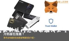 t p钱包最新版闪兑功能在哪里可以找到？