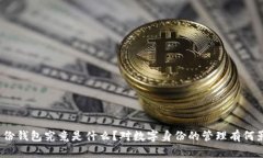 TP身份钱包究竟是什么？对数字身份的管理有何影