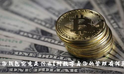 TP身份钱包究竟是什么？对数字身份的管理有何影响？