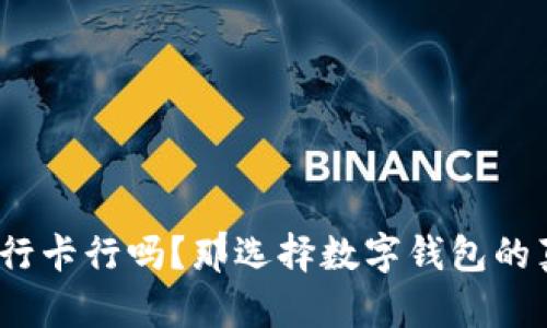 数字钱包不绑银行卡行吗？那选择数字钱包的真正意义是什么？