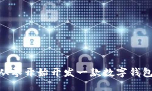 如何从零开始开发一款数字钱包APP？