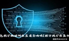 TP钱包挖矿地址对收益有影响吗？探讨挖矿收益的