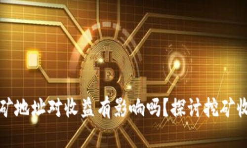 TP钱包挖矿地址对收益有影响吗？探讨挖矿收益的秘密