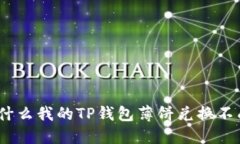 : 为什么我的TP钱包薄饼兑换不成功？