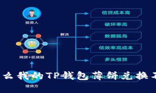 : 为什么我的TP钱包薄饼兑换不成功？