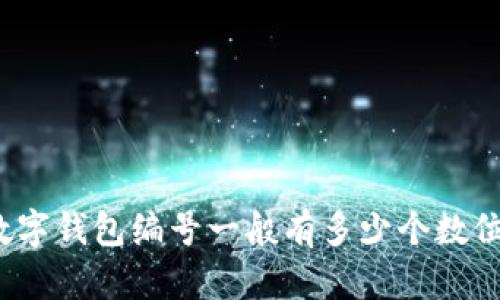 数字钱包编号一般有多少个数位?