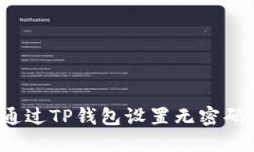 如何通过TP钱包设置无密码交易?