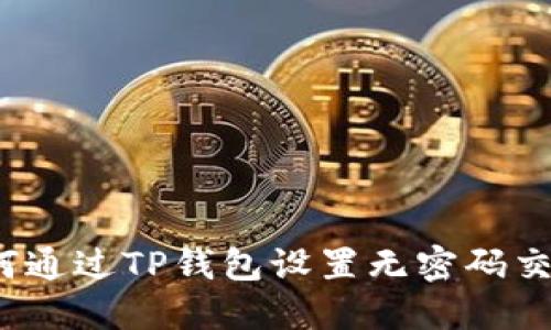 如何通过TP钱包设置无密码交易?
