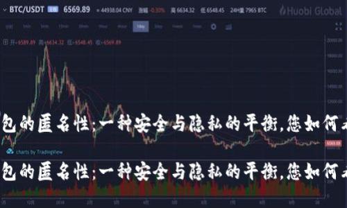 数字钱包的匿名性：一种安全与隐私的平衡，您如何看待它？

数字钱包的匿名性：一种安全与隐私的平衡，您如何看待它？