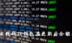 : 为什么我的TP钱包在更新后余额不更新？