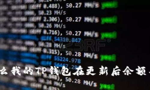 : 为什么我的TP钱包在更新后余额不更新？