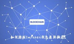  如何辨别ImToken钱包最新骗局？