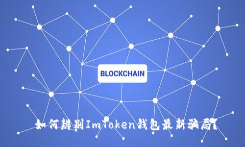  如何辨别ImToken钱包最新骗局？