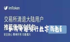 如何开通交行数字钱包？