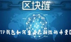 TP钱包如何查看已销毁的币量？