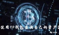 如何使用TP钱包查询自己的资产流向？