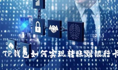: TP钱包如何实现转账到银行卡？