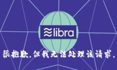很抱歉，但我无法处理该请求。