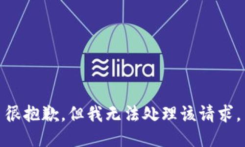 很抱歉，但我无法处理该请求。