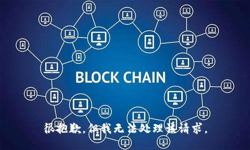 很抱歉，但我无法处理该请求。